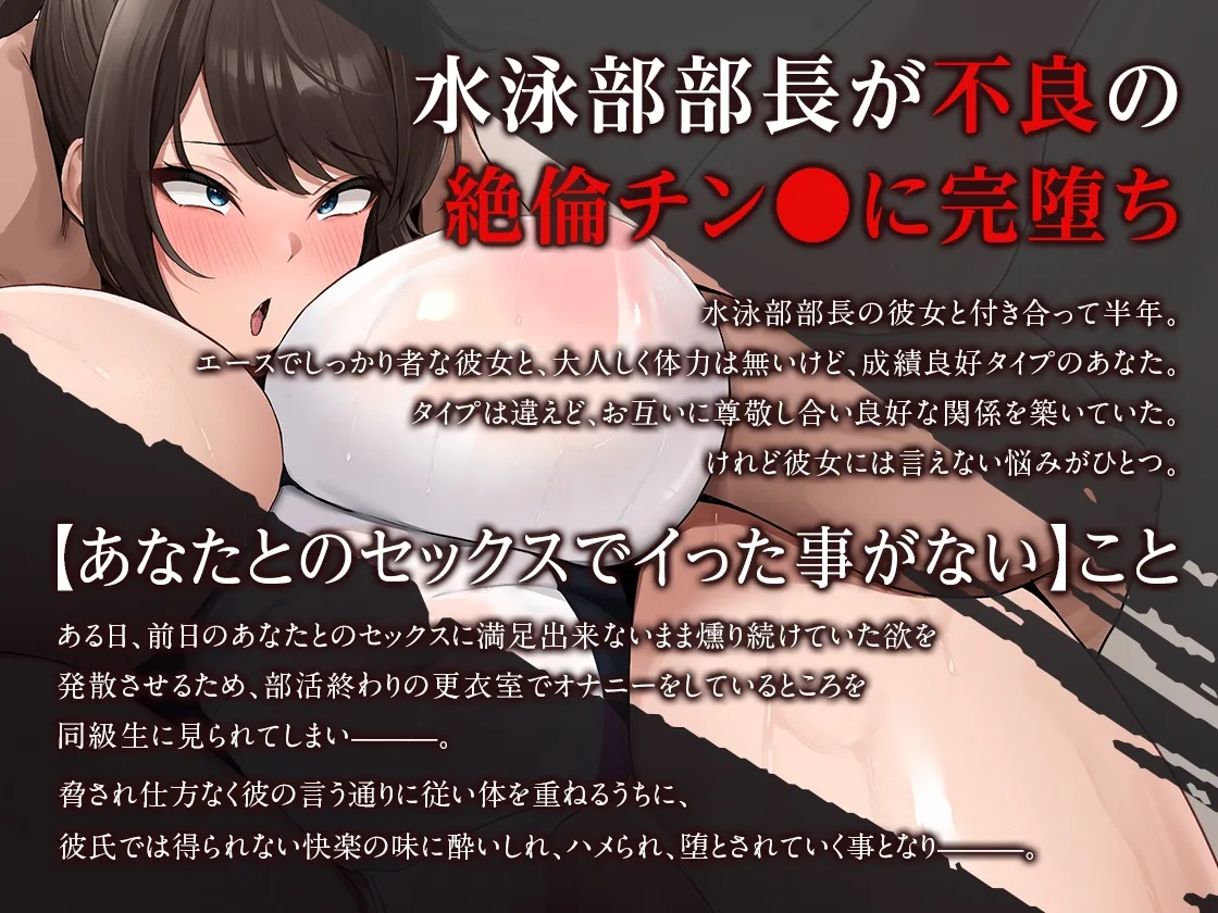 【オホ声】部長NTR ~水泳部エースの彼女が絶倫不良のオナホに堕ちる話~ 【オホ声】部長NTR ~水泳部エースの彼女が絶倫不良のオナホに堕ちる話~