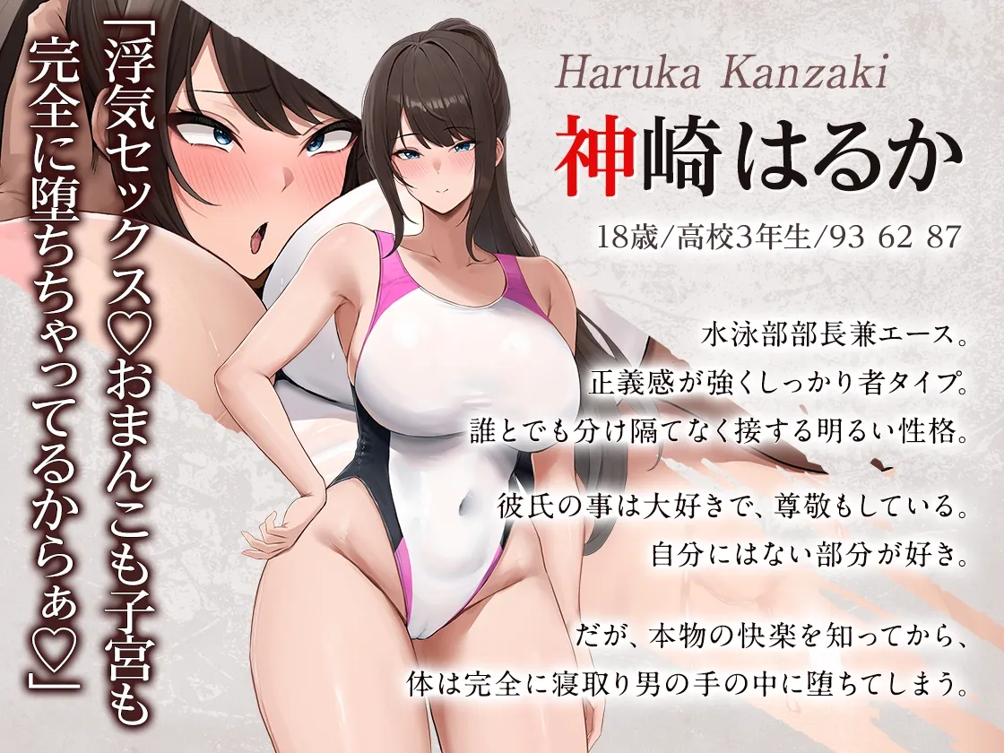 【オホ声】部長NTR ~水泳部エースの彼女が絶倫不良のオナホに堕ちる話~ 【オホ声】部長NTR ~水泳部エースの彼女が絶倫不良のオナホに堕ちる話~