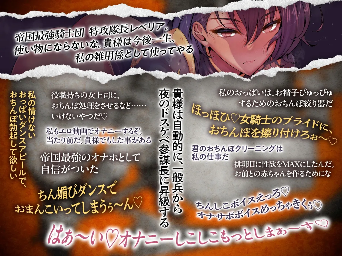 【⚠️7/4まで期間限定✅特典ボイス付40%オフ✅】帝国最強の巨乳女騎士団♰催眠征服I 抜き抜き制圧 特攻隊長レべリア(洗脳、オホ声) 【⚠️7/4まで期間限定✅特典ボイス付40%オフ✅】帝国最強の巨乳女騎士団♰催眠征服I 抜き抜き制圧 特攻隊長レべリア(洗脳、オホ声)