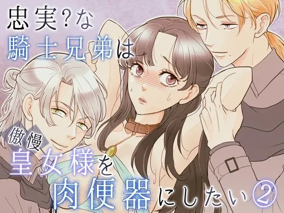 忠実?な騎士兄弟は傲慢皇女様を肉便器にしたい-(2)-皇女脱走編 忠実?な騎士兄弟は傲慢皇女様を肉便器にしたい-(2)-皇女脱走編