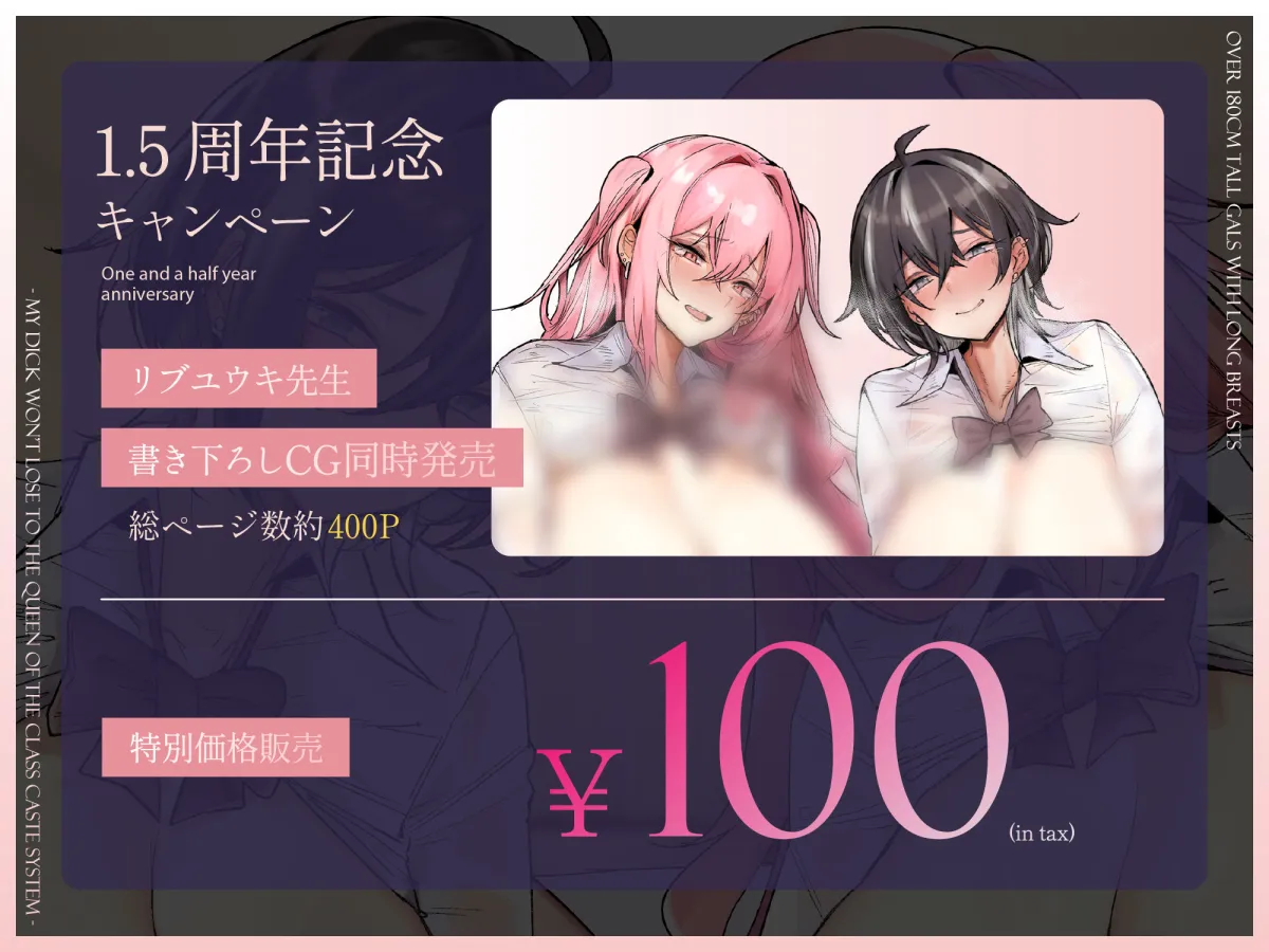 【1.5周年記念100円＆CG同時発売】180cm越え長乳高身長ギャルズ〜僕のおちんぽはクラスのカースト女王になんて負けない〜【KU100】