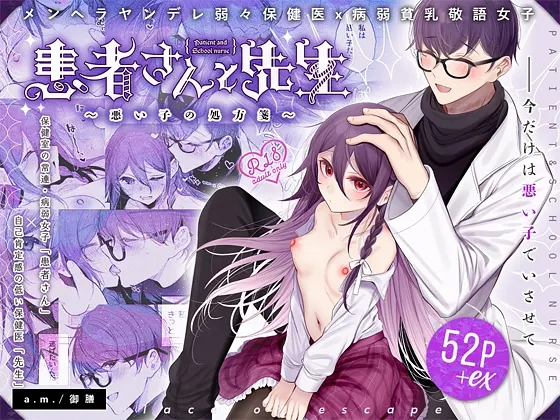 患者さんと先生~悪い子の処方箋~