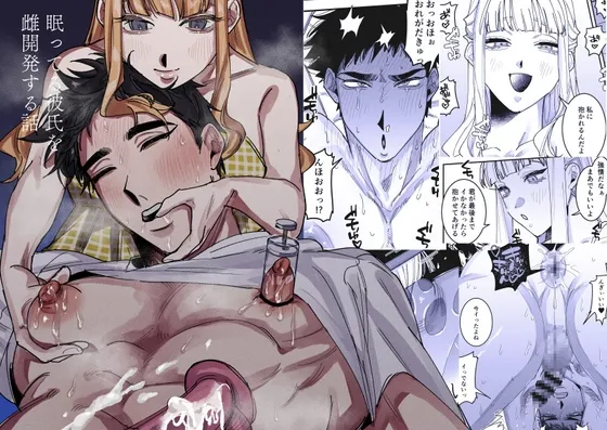 眠ってる彼氏を雌開発する話