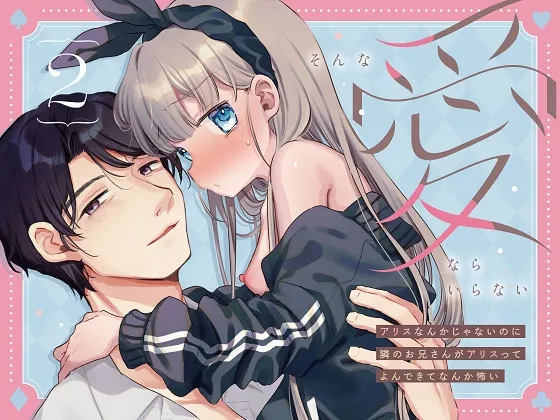 そんな愛ならいらない2~アリスなんかじゃないのに隣のお兄さんがアリスってよんできてなんか怖い~ そんな愛ならいらない2~アリスなんかじゃないのに隣のお兄さんがアリスってよんできてなんか怖い~