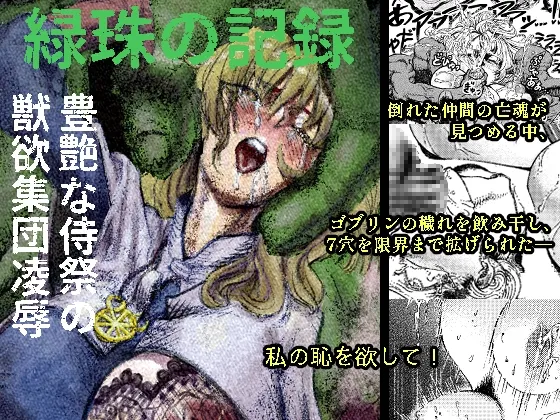 緑珠の記録 緑珠の記録