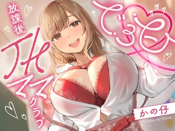 でろ甘放課後JKママクラブ