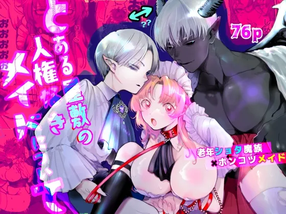 とある屋敷の人権なきメイドについて