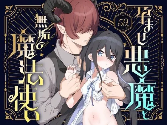 孕ませ悪魔と無垢の魔法使い 孕ませ悪魔と無垢の魔法使い