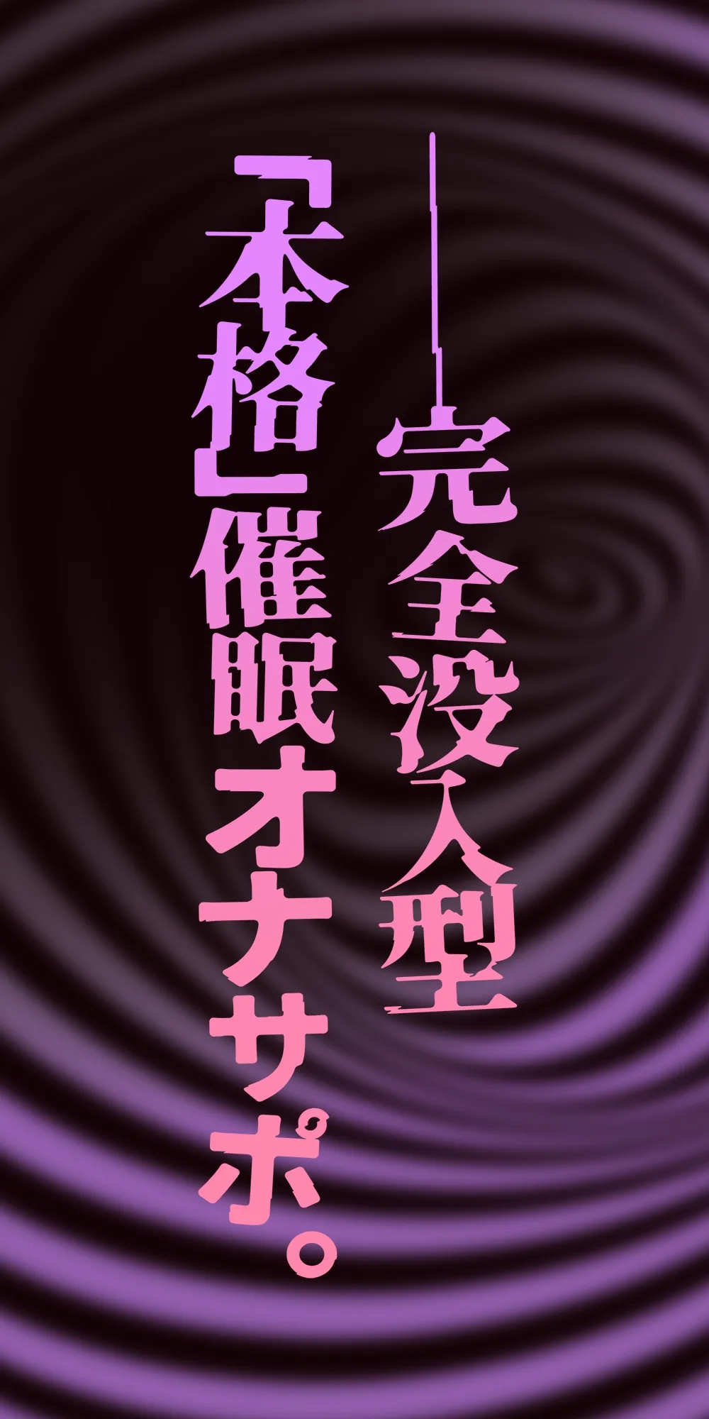 【催眠体験】催眠オナサポ・中級編～「無限音階」と淫語でトロける脳イキ射精～
