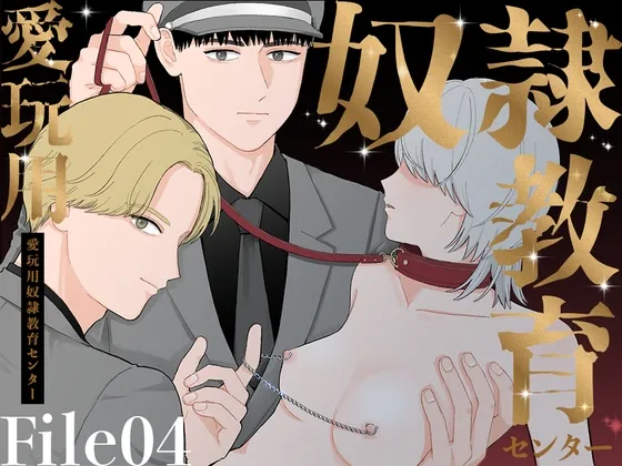 愛玩用奴隷教育センター File04