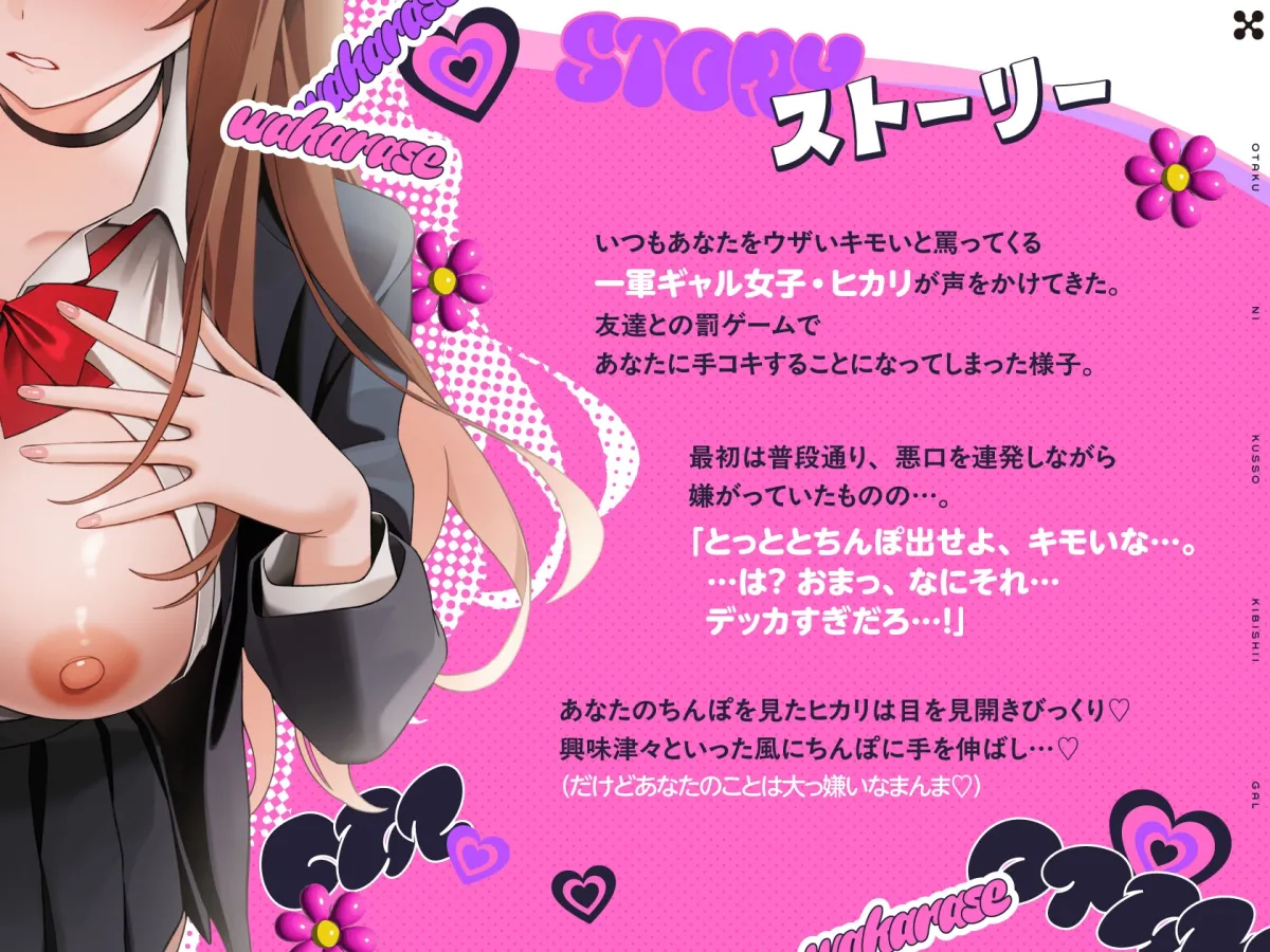 【14日間限定購入特典EXトラックつき】オタクにくっそ厳しいギャル ※ただしオタクのつよつよデカちんぽにイかされまくってしまう雑魚マゾまんこ♡