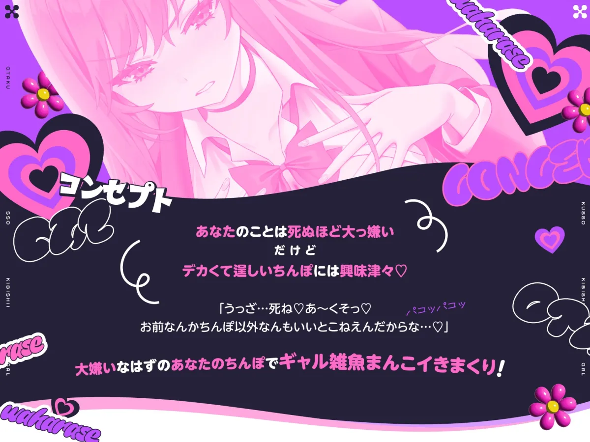 【14日間限定購入特典EXトラックつき】オタクにくっそ厳しいギャル ※ただしオタクのつよつよデカちんぽにイかされまくってしまう雑魚マゾまんこ♡