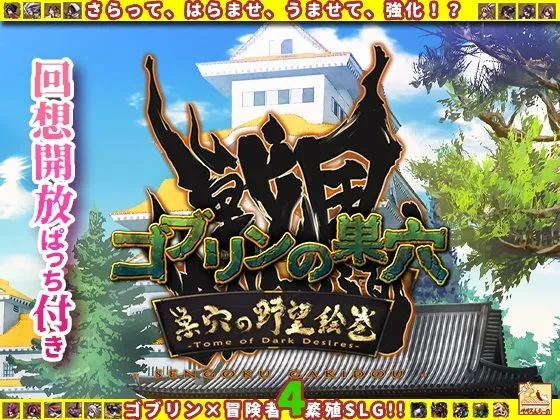 ゴブリンの巣穴 戦国餓鬼道 / 巣穴の野望絵巻