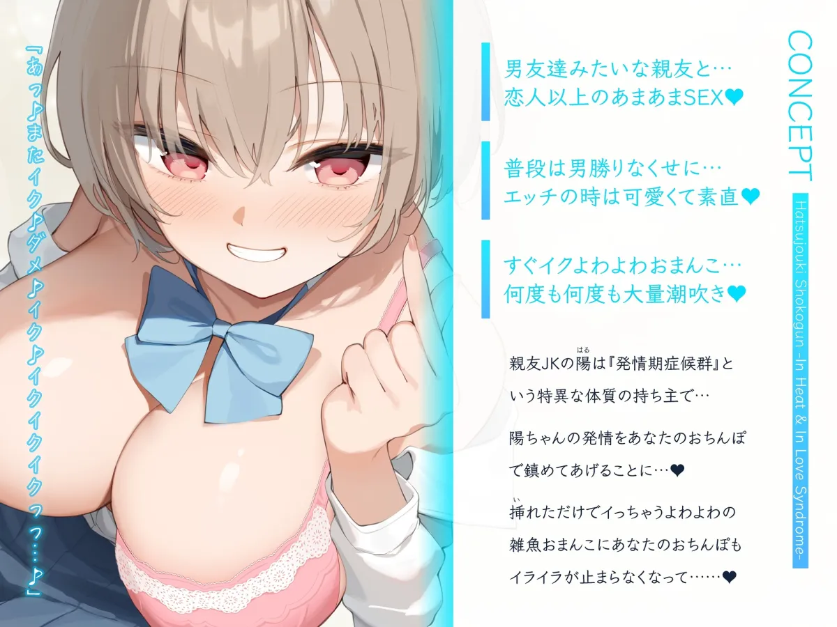 発情期症候群 ~いつもは男勝りのくせにエッチの時は可愛くなっちゃう陽ちゃん♪すぐイっちゃうよわよわクソ雑魚おまんこ大量潮吹き♪男友達みたいな親友とお下品交尾♪~ 発情期症候群 ~いつもは男勝りのくせにエッチの時は可愛くなっちゃう陽ちゃん♪すぐイっちゃうよわよわクソ雑魚おまんこ大量潮吹き♪男友達みたいな親友とお下品交尾♪~