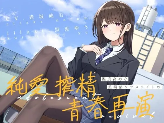 湿度高めな美術部クラスメイトの、純愛搾精青春再演