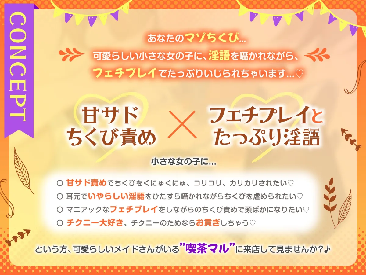 7日間限定価格)マゾ乳首のための路地裏ロリメイド喫茶 「囁き淫語と蕩ける乳首責めで心もチンポも癒されてください♪」 ～守銭奴メスガキにお金も精液も搾り取られたボク～