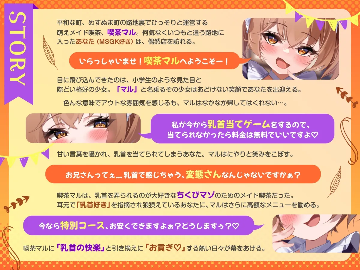 7日間限定価格)マゾ乳首のための路地裏ロリメイド喫茶 「囁き淫語と蕩ける乳首責めで心もチンポも癒されてください♪」 ～守銭奴メスガキにお金も精液も搾り取られたボク～