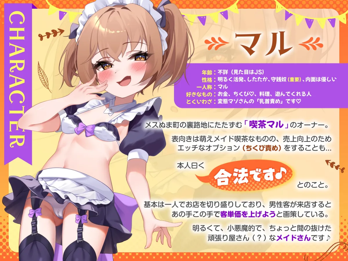 7日間限定価格)マゾ乳首のための路地裏ロリメイド喫茶 「囁き淫語と蕩ける乳首責めで心もチンポも癒されてください♪」 ～守銭奴メスガキにお金も精液も搾り取られたボク～