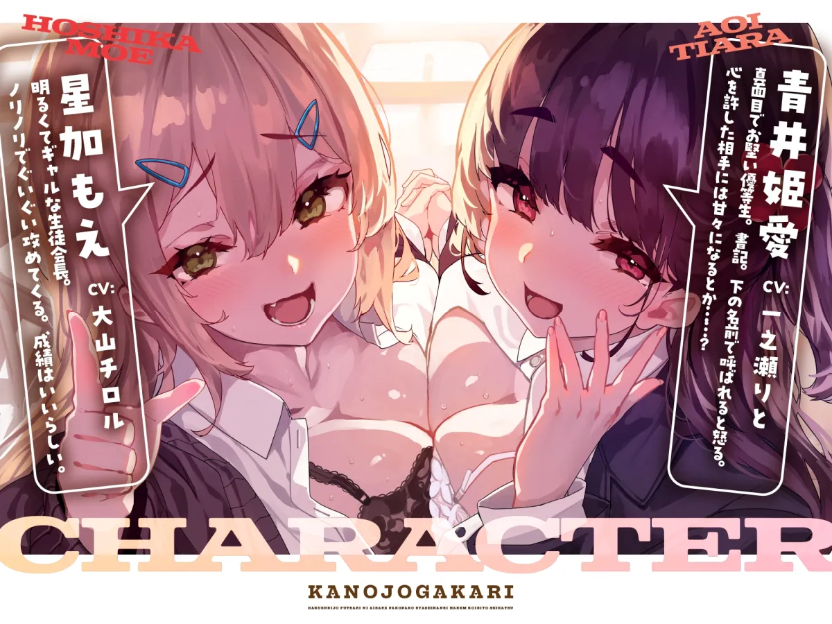 カノジョ係♡学園美女ふたりに愛されパコパコ射精管理ハーレム恋人性活