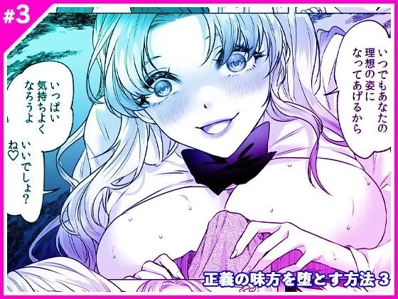 正義の味方を堕とす方法 3