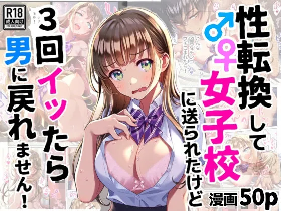性転換して女子校に送られたけど、3回イッたら男に戻れません 性転換して女子校に送られたけど、3回イッたら男に戻れません