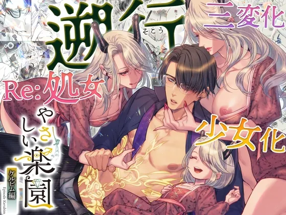 『やさしい楽園』-ケルビム編- 遡行 『やさしい楽園』-ケルビム編- 遡行