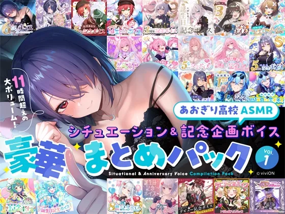【あおぎり高校ASMR】シチュエーション&記念企画ボイス豪華まとめパック vol.1 【あおぎり高校ASMR】シチュエーション&記念企画ボイス豪華まとめパック vol.1