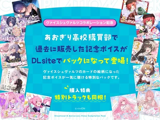 【あおぎり高校ASMR】シチュエーション&記念企画ボイス豪華まとめパック vol.1 【あおぎり高校ASMR】シチュエーション&記念企画ボイス豪華まとめパック vol.1