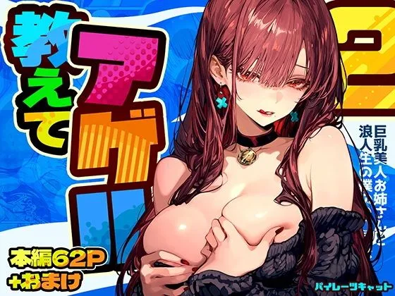 教えてアゲル2〜巨乳美人お姉さんと浪人生の僕の×××なお話〜