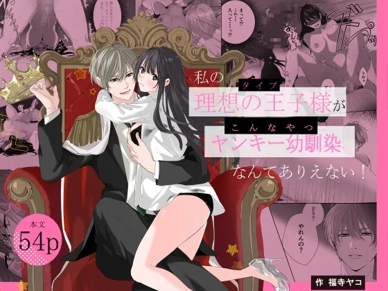 私の理想の王子様がヤンキー幼馴染なんてありえない! 私の理想の王子様がヤンキー幼馴染なんてありえない!