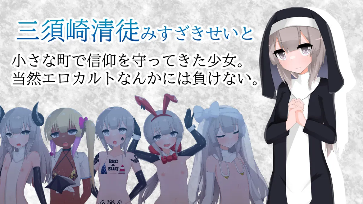 清貧聖女ちゃんエロカルトに堕つ