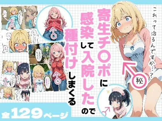 寄生チンポに感染して入院したので種付けしまくる