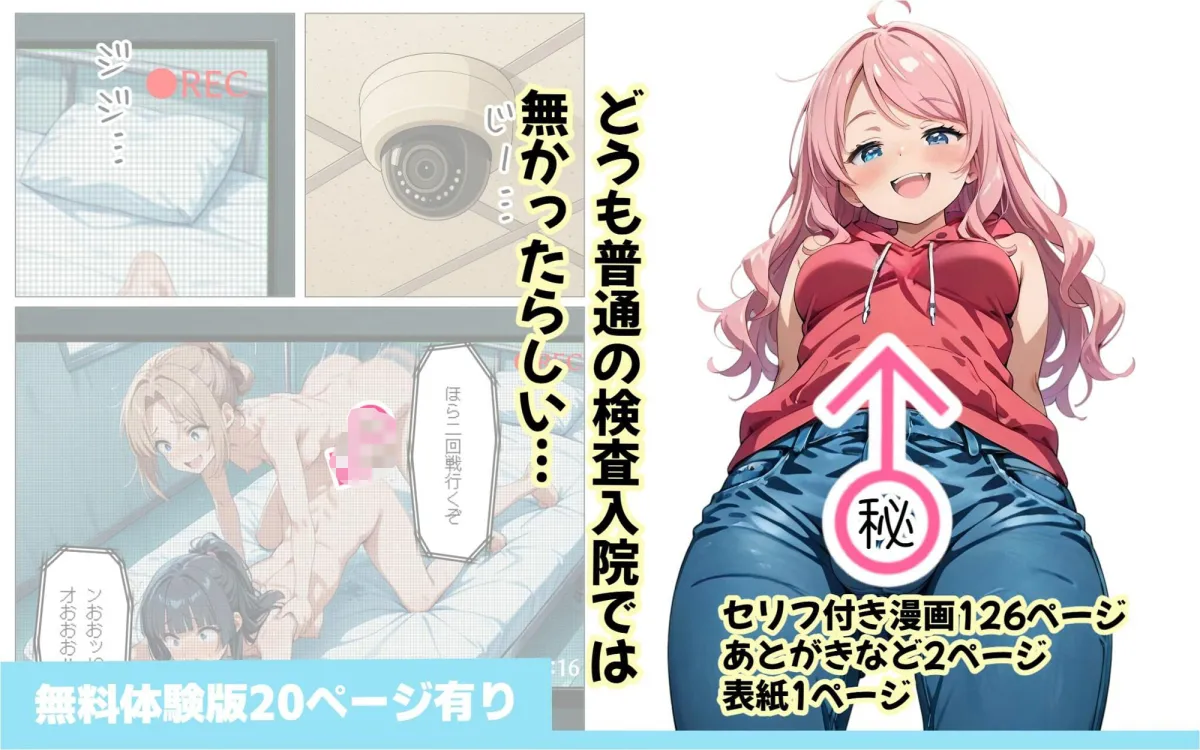 寄生チンポに感染して入院したので種付けしまくる 寄生チンポに感染して入院したので種付けしまくる