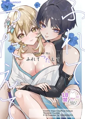 ふれてつたえて