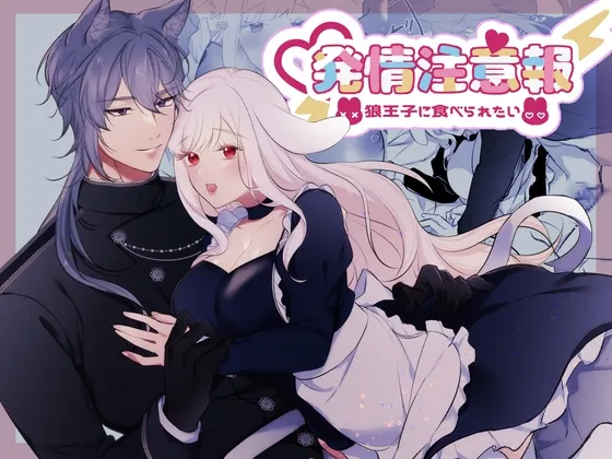 発情注意報～狼王子に食べられたい～