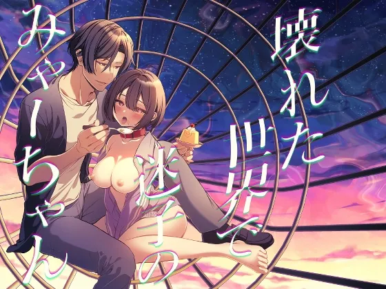 壊れた世界で迷子のみゃーちゃん