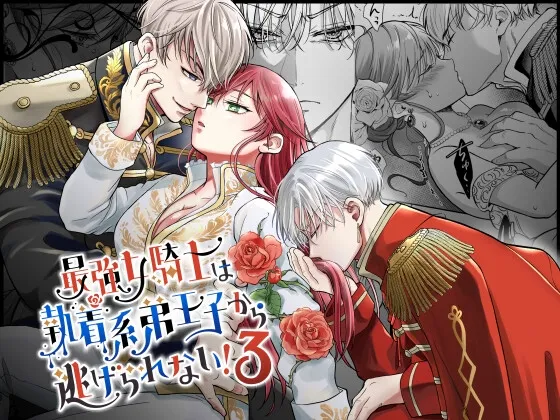 最強女騎士は執着系弟王子から逃げられない!3