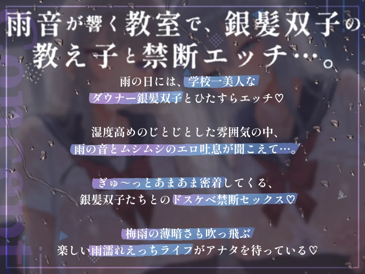 【WフェラW耳舐め】銀髪ダウナー双子姉妹とのあまあま密着雨濡れえっち
