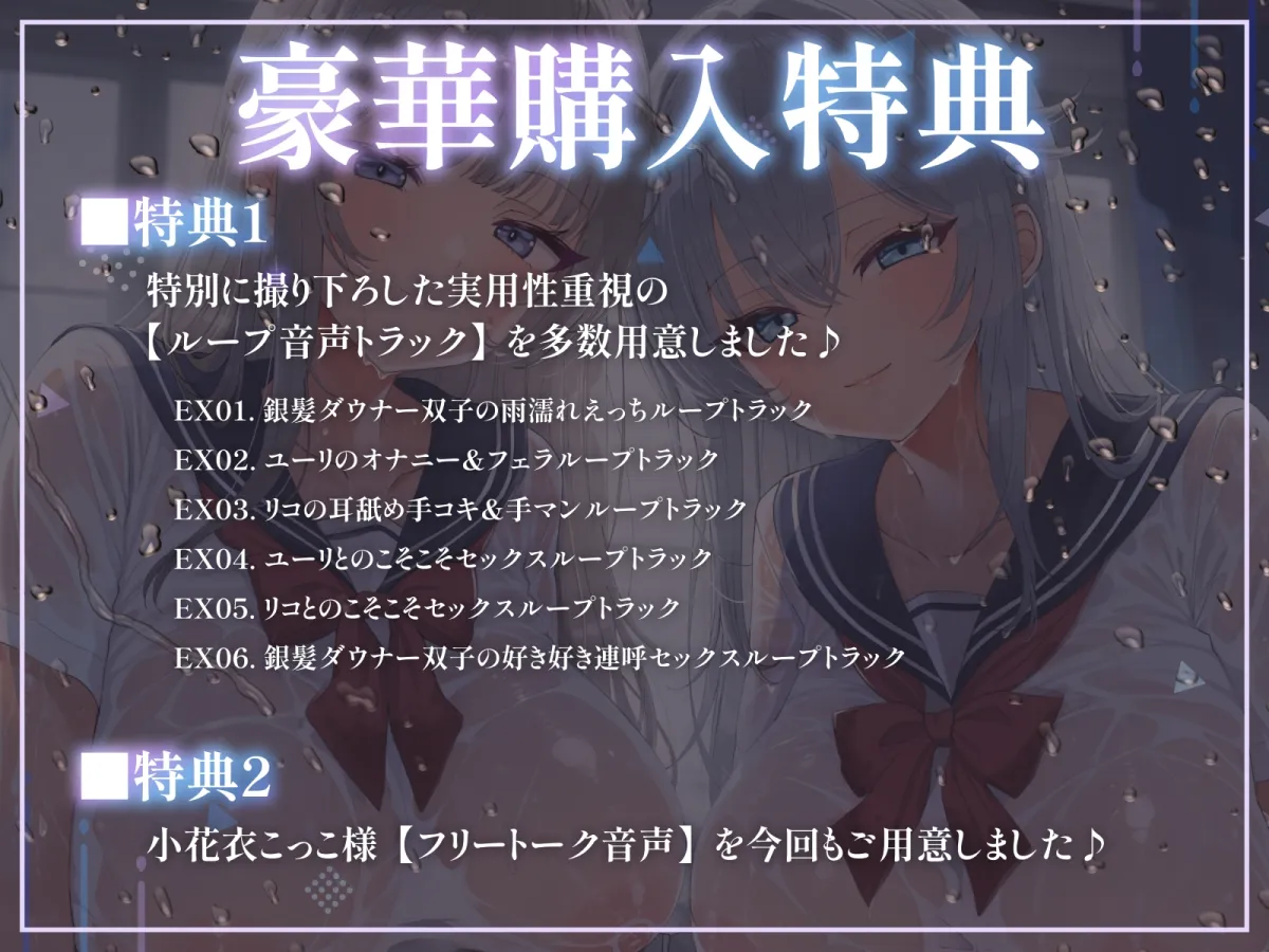 【WフェラW耳舐め】銀髪ダウナー双子姉妹とのあまあま密着雨濡れえっち