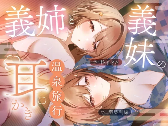 義姉と義妹の耳かき温泉旅行 義姉と義妹の耳かき温泉旅行