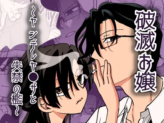 破滅お嬢〜ヤンデレヤクザと失禁の檻〜