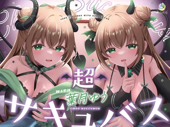 【耳舐め＆キス特化】超サキュバス with葉月ゆう【200分/KU100】