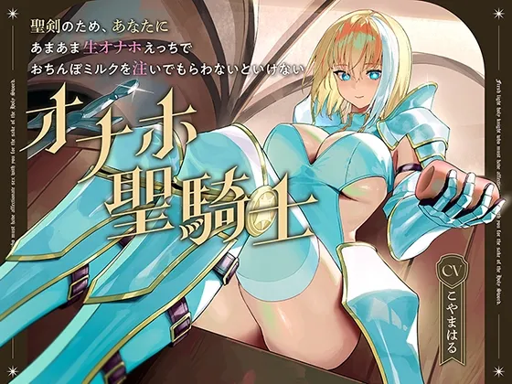 【早期購入特典付き】聖剣のため、『あなたに』あまあま生オナホえっちでおちんぽミルクを注いでもらわないといけない、“オナホ聖騎士”【バイノーラル】