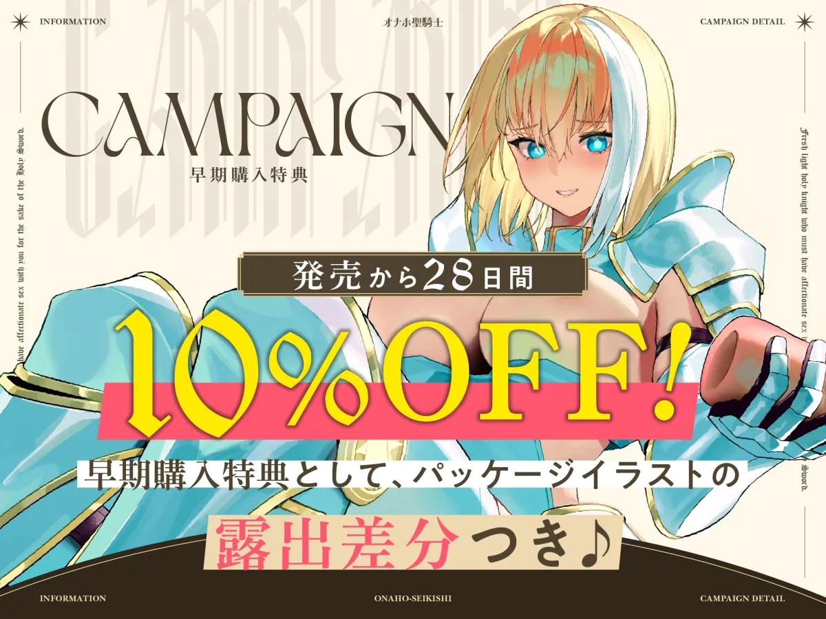【早期購入特典付き】聖剣のため、『あなたに』あまあま生オナホえっちでおちんぽミルクを注いでもらわないといけない、“オナホ聖騎士”【バイノーラル】