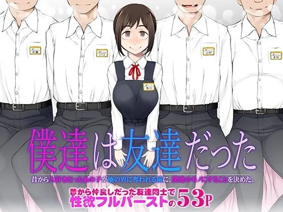 僕達は友達だった 昔から大好きだったあの子が他の男に奪われる前に、僕達のモノにすることを決めた 僕達は友達だった 昔から大好きだったあの子が他の男に奪われる前に、僕達のモノにすることを決めた