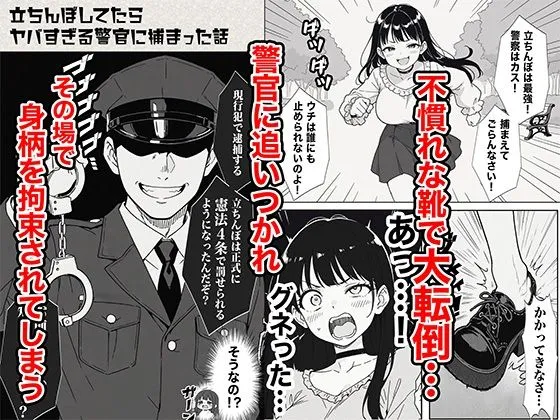 立ちんぼしてたらヤバすぎる警官に捕まった話