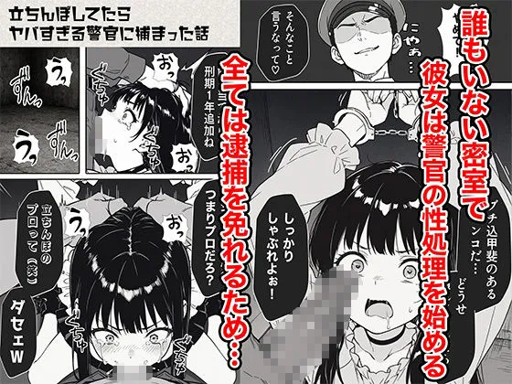 立ちんぼしてたらヤバすぎる警官に捕まった話