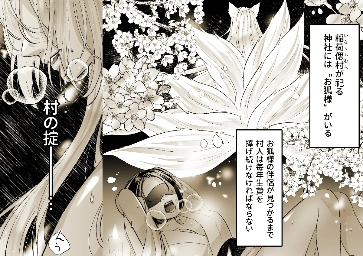 狐の嫁入り~身代わり生贄少女はお狐様に溺愛される~ 狐の嫁入り~身代わり生贄少女はお狐様に溺愛される~