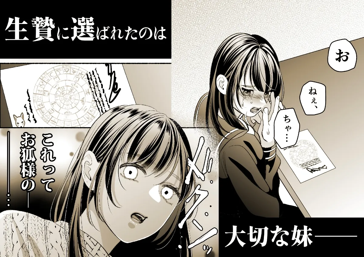 狐の嫁入り~身代わり生贄少女はお狐様に溺愛される~ 狐の嫁入り~身代わり生贄少女はお狐様に溺愛される~