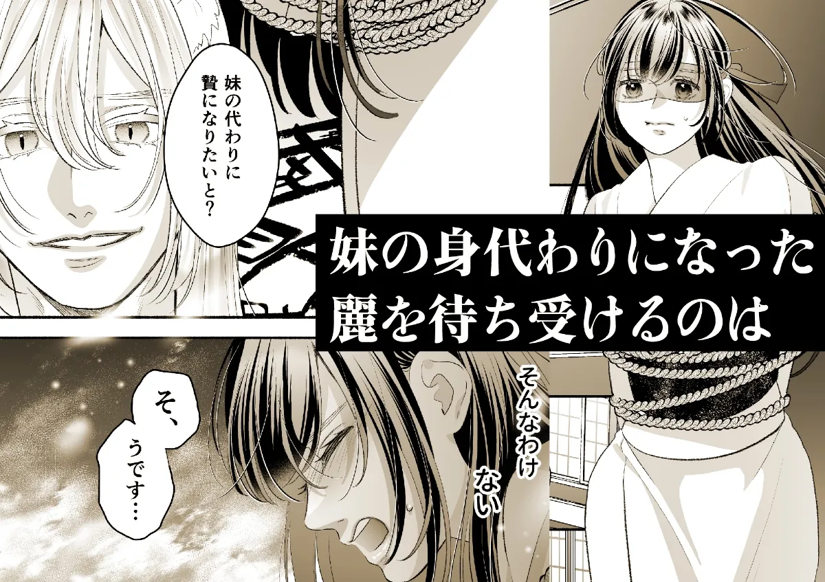 狐の嫁入り~身代わり生贄少女はお狐様に溺愛される~ 狐の嫁入り~身代わり生贄少女はお狐様に溺愛される~